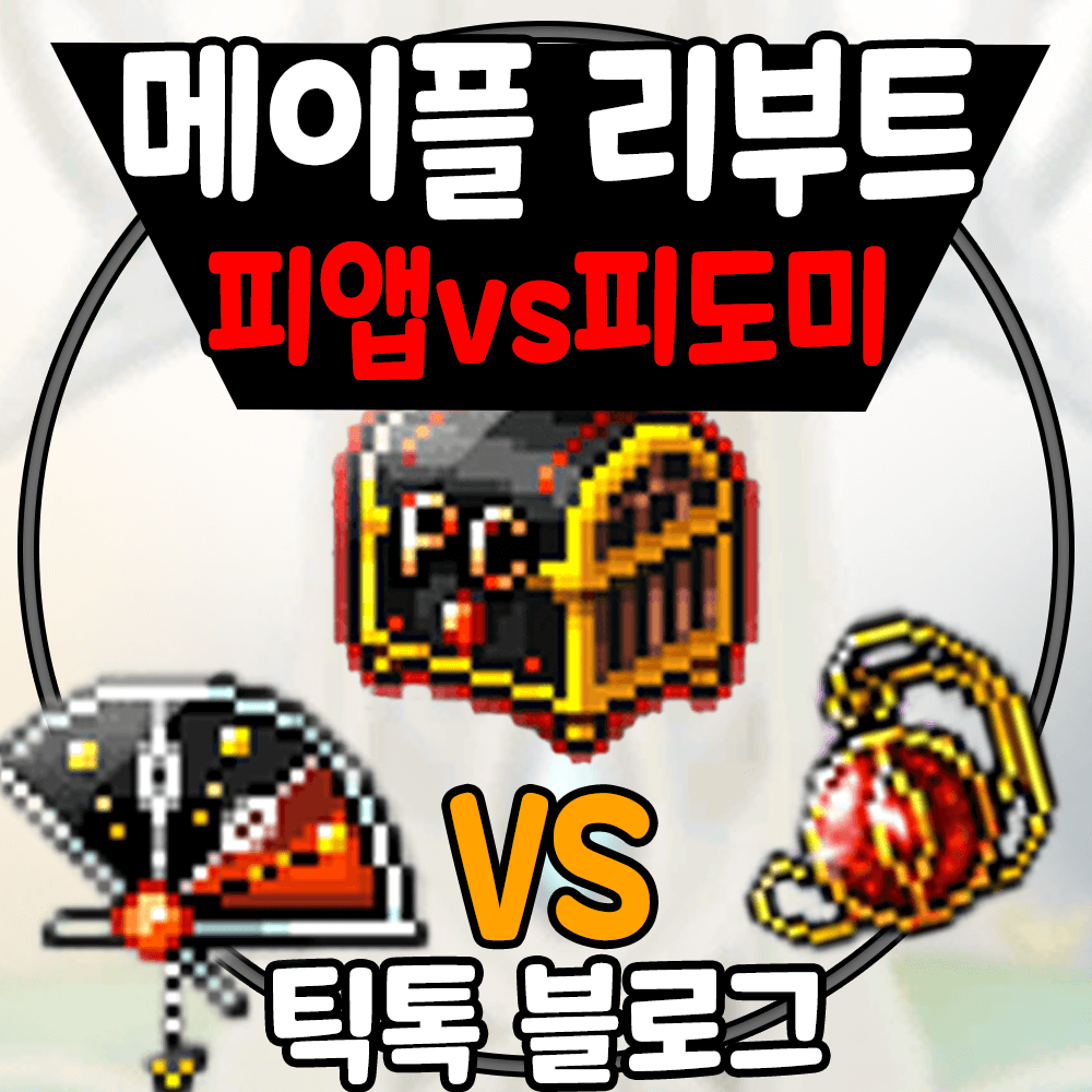 메이플 피앱 vs 섬네일