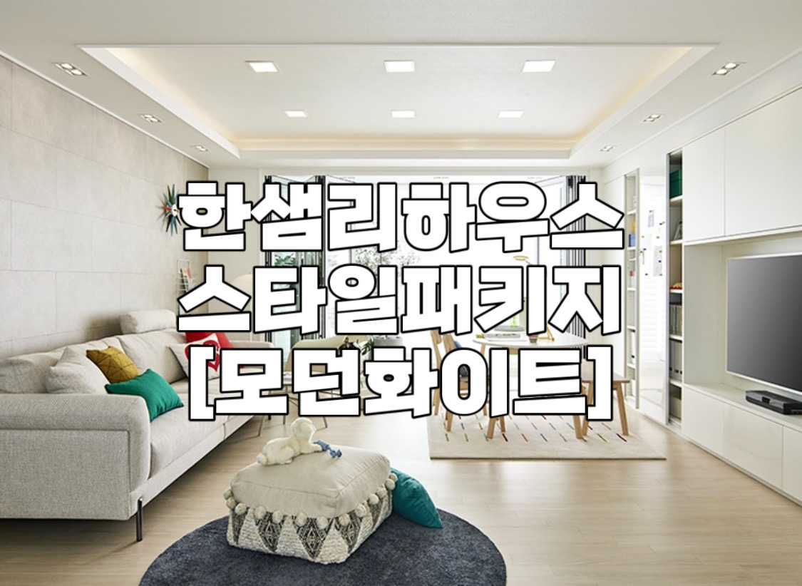 한샘리하우스 스타일패키지에서 모던화이트 스타일