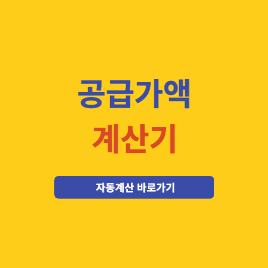 공급가액 계산기