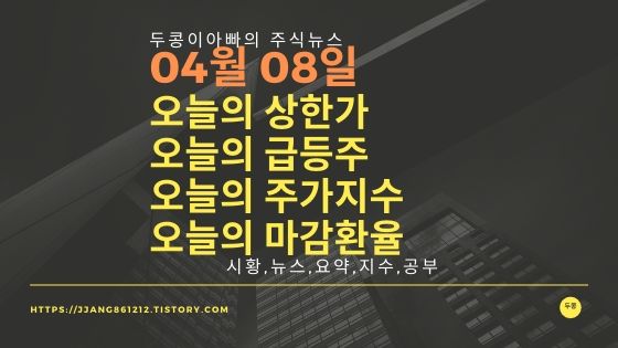  20년 04월 08일  코스피코스닥,주식시세,주가지수,상한가,급등주,환율