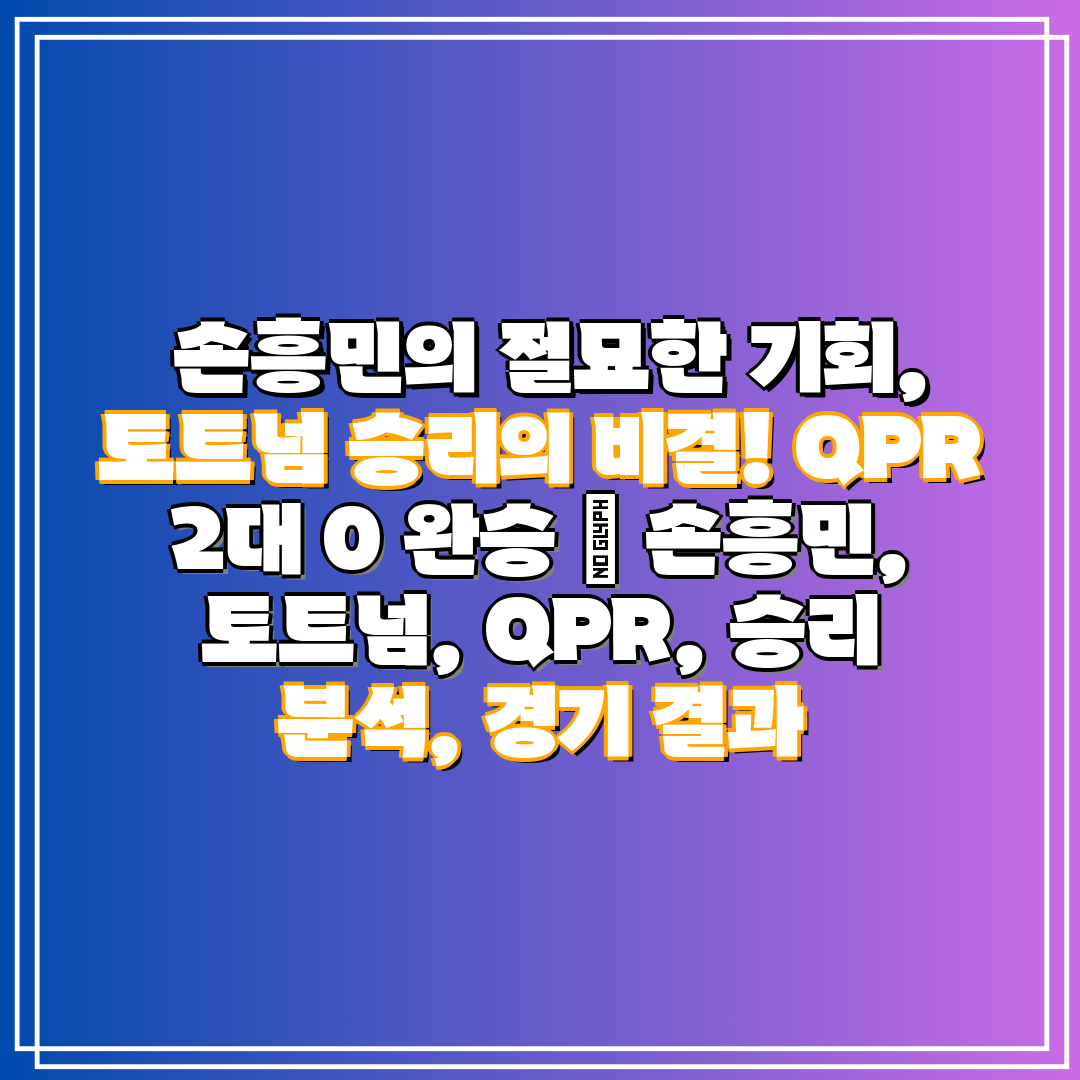  손흥민의 절묘한 기회, 토트넘 승리의 비결! QPR 