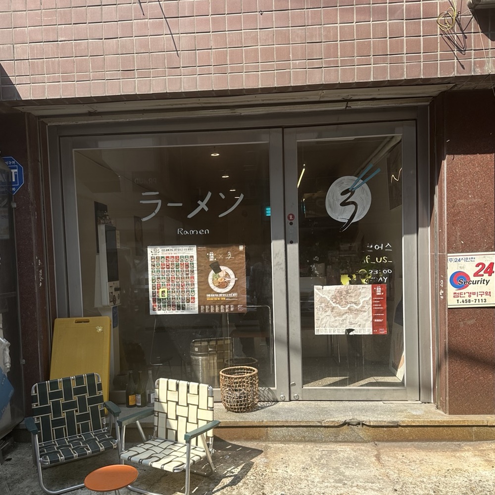  성수역 라멘 맛집 쓰리오브어스 혼밥 혼술 추천 성수역1번출구 맛집 모음