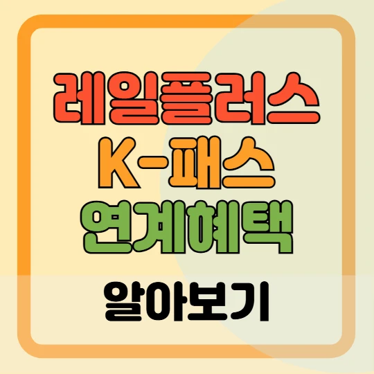 모바일 레일플러스 K패스 연계 혜택, 등록 방법 총정리