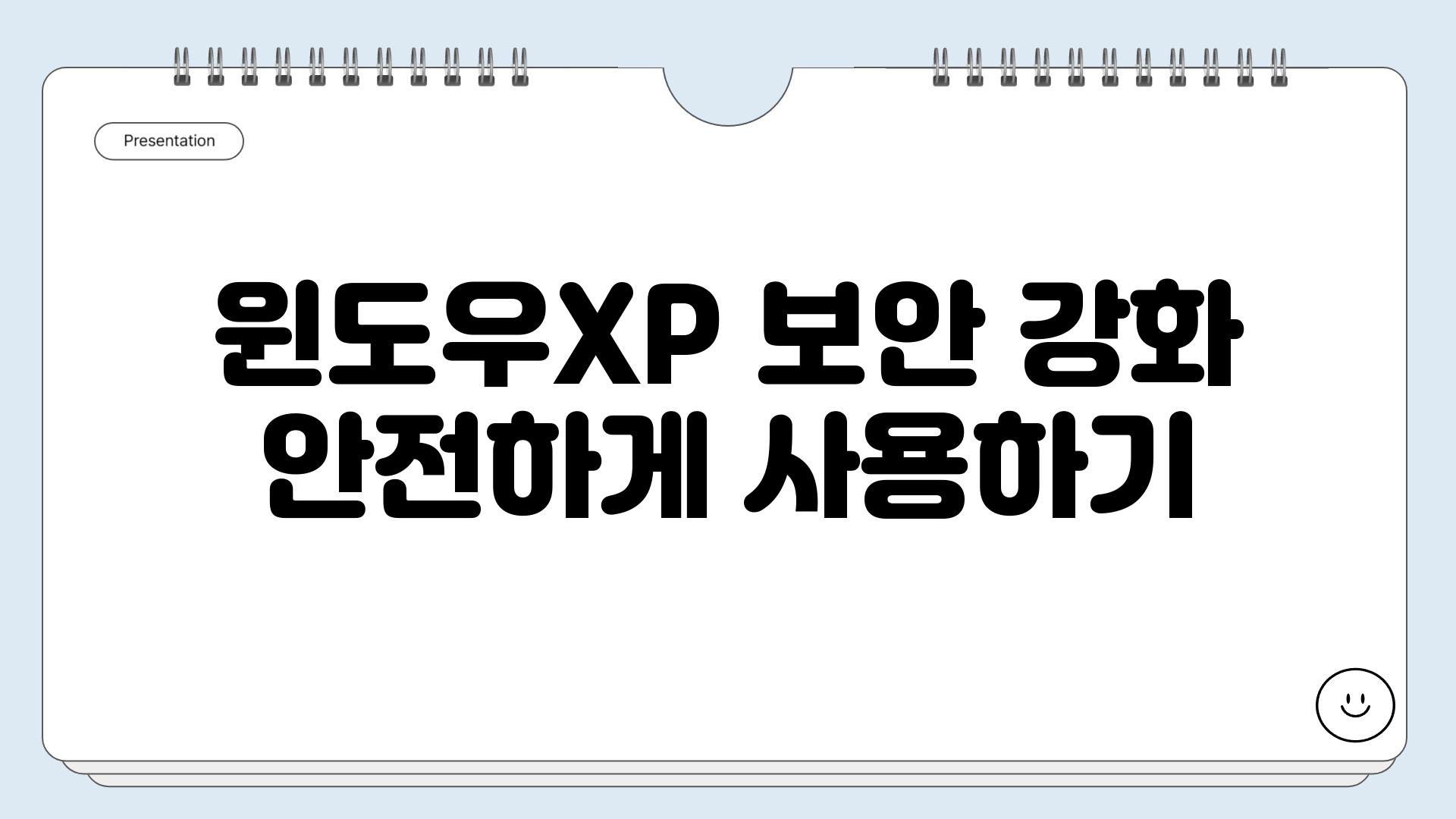 윈도우XP 보안 강화 안전하게 사용하기