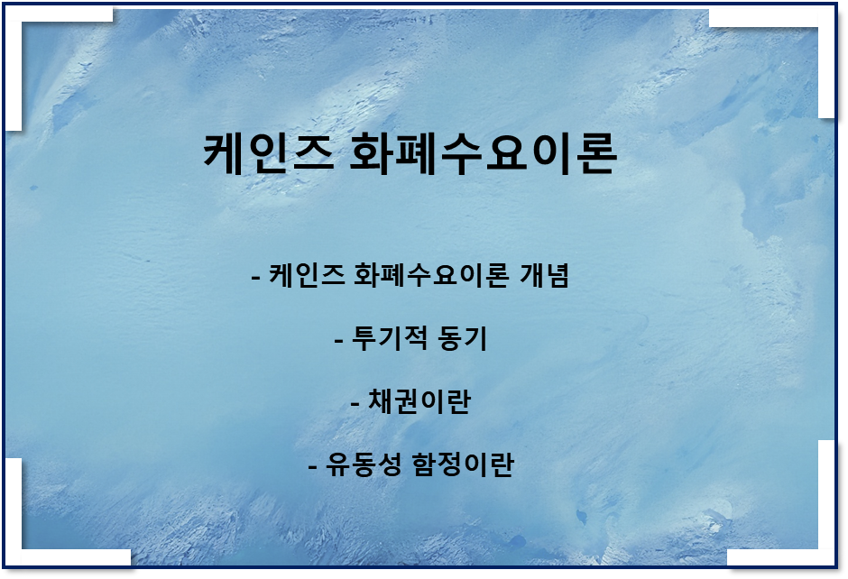  케인즈 화폐수요이론(투기적 동기, 유동성 함정)