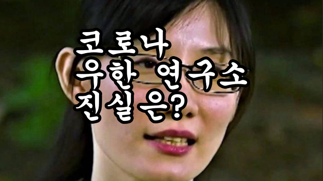  코로나 우한 연구소  진실은?