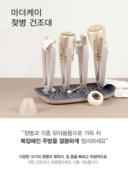 마더케이_젖병건조대