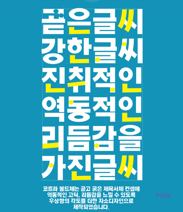 코트라 볼드체 다운로드 방법 5