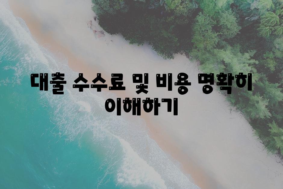 대출 수수료 및 비용 재대로 이해하기