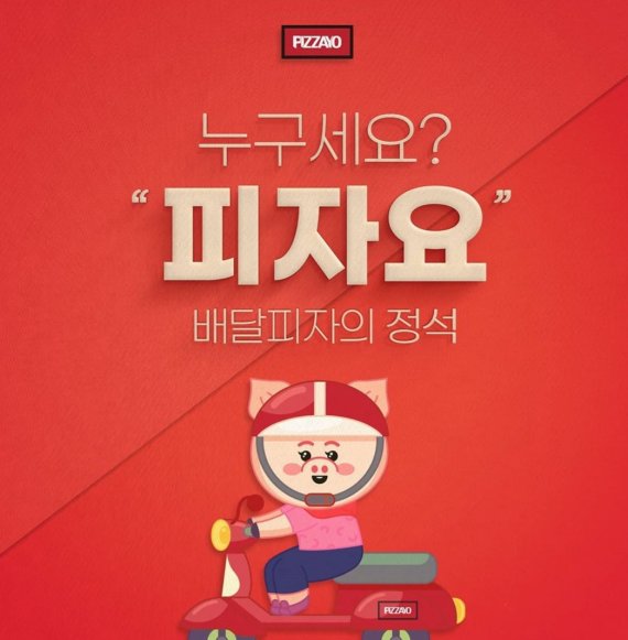  피자 프랜차이즈 대구에서 전국구 도전 피자요 체인점모집