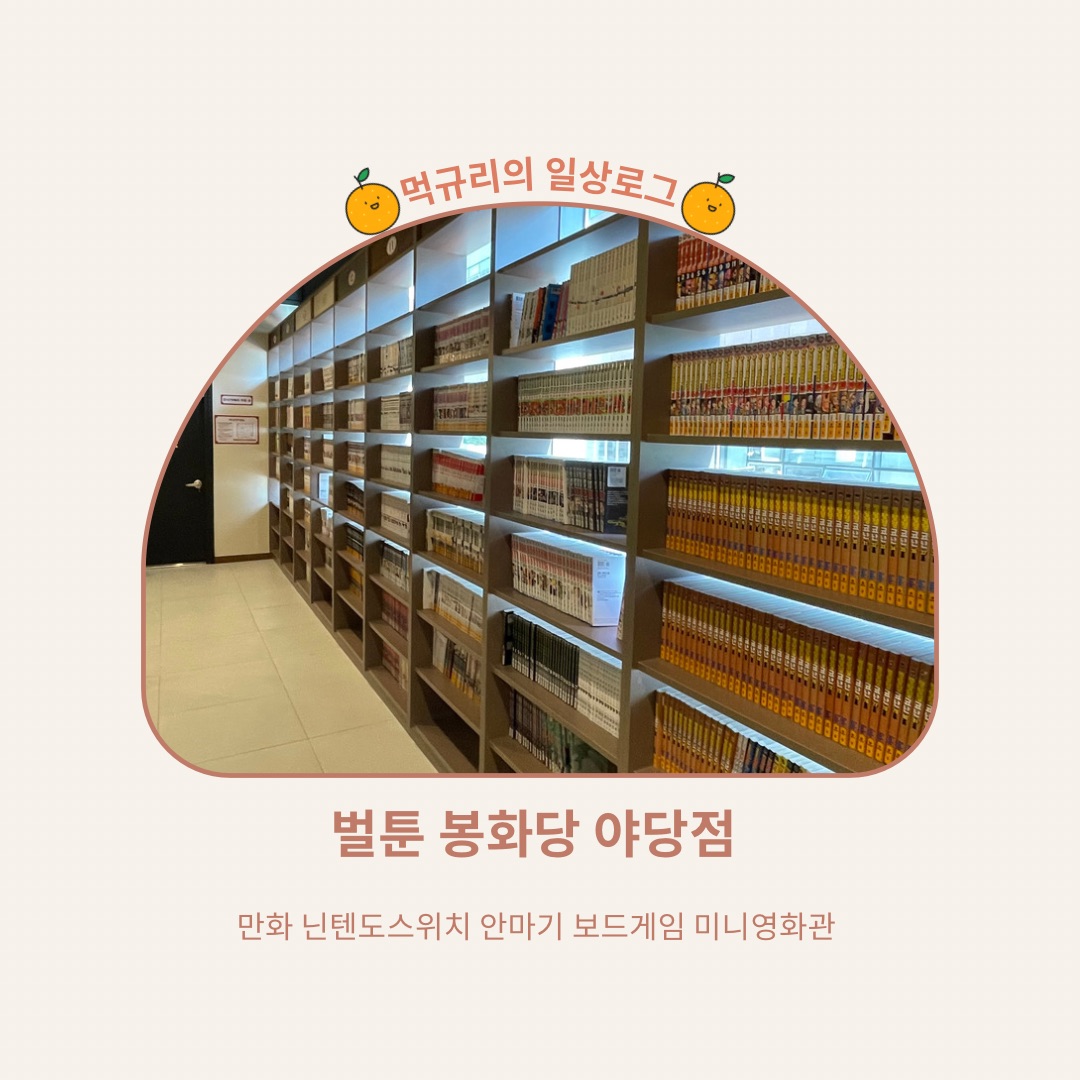 벌툰 봉화당 야당점 이미지