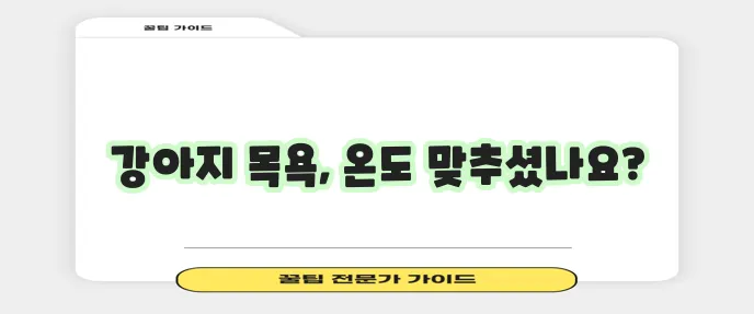 강아지 목욕 온도 규정 건강하고 안전한 목욕 팁 꼭 확인하세요