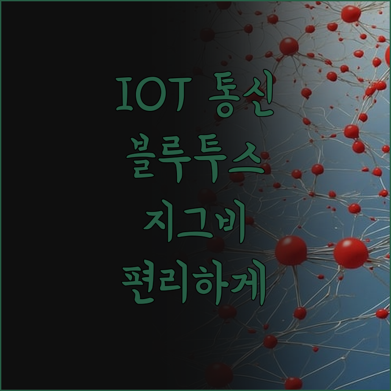 블루투스, 지그비 통신 개발로 IOT