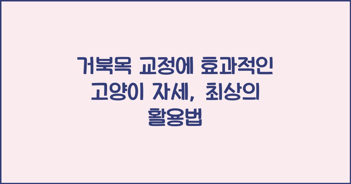 거북목 교정에 효과적인 고양이 자세