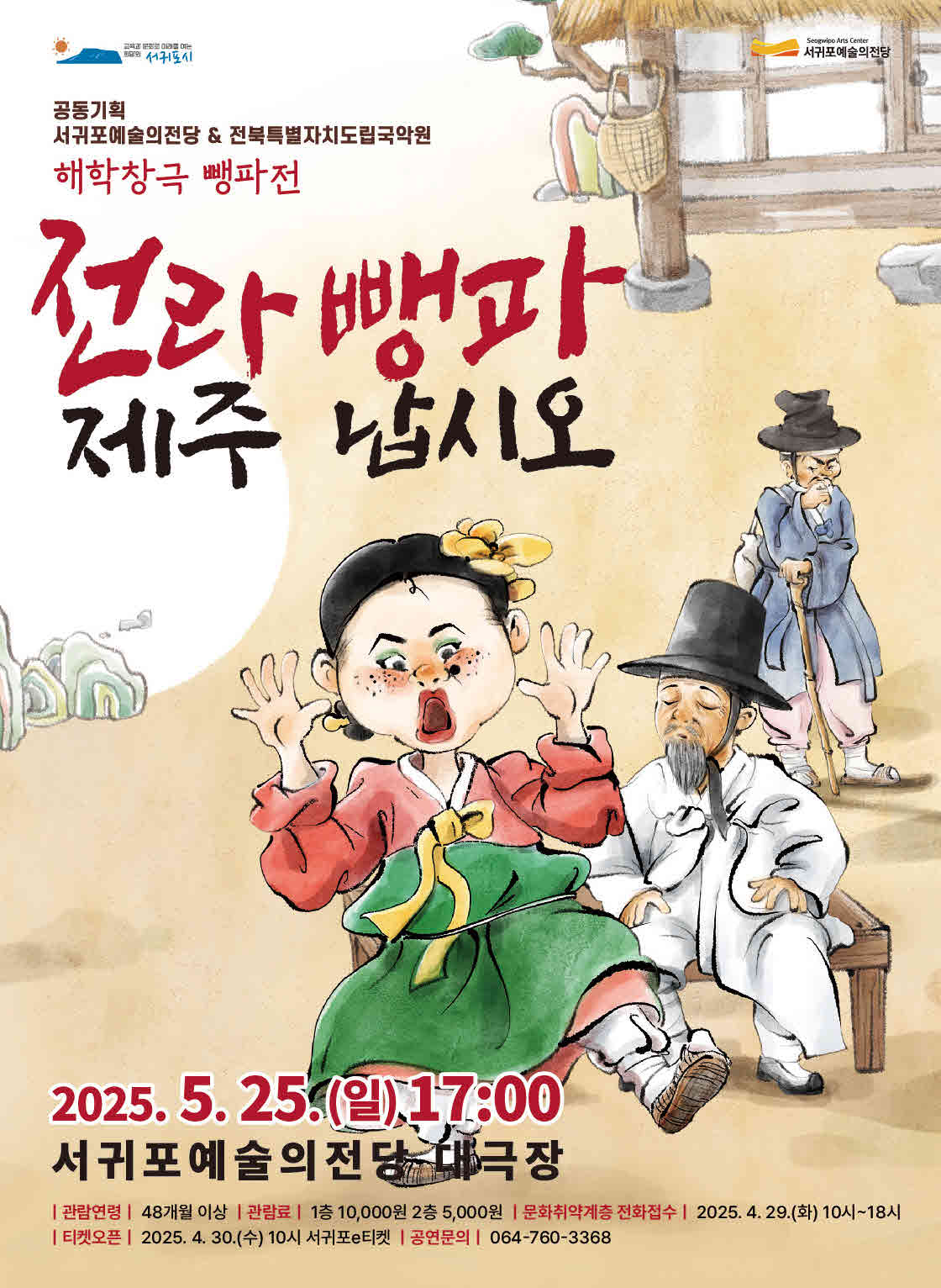 서귀포예술의 전당 해학창극