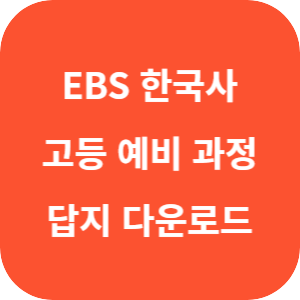 EBS 고등예비과정 한국사 2022 개정 답지 섬네일