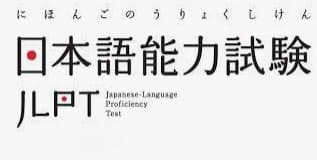 일본어 능력 시험이라고 일본어로 적혀 있는 그림