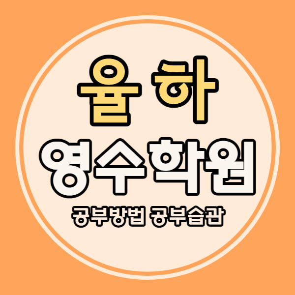  대구 율하동 영어학원 안심1동 수학학원 국어 영수(초등 중등 고등)