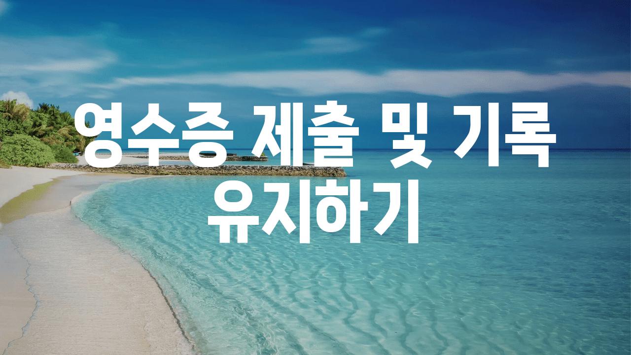 영수증 제출 및 기록 유지하기