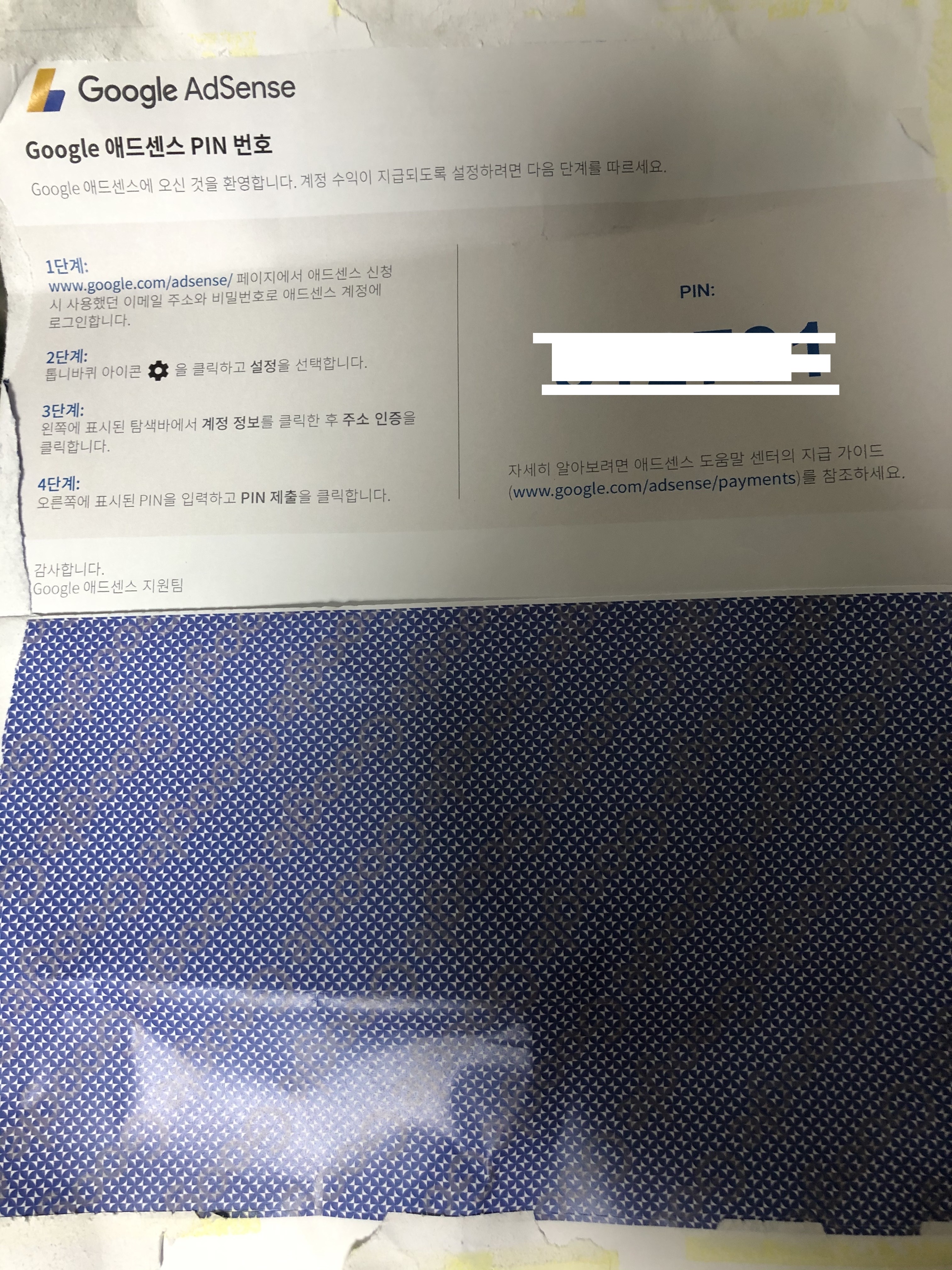  구글 애드센스 핀코드가 드디어 도착했습니다.(애드센스 핀코드 입력)