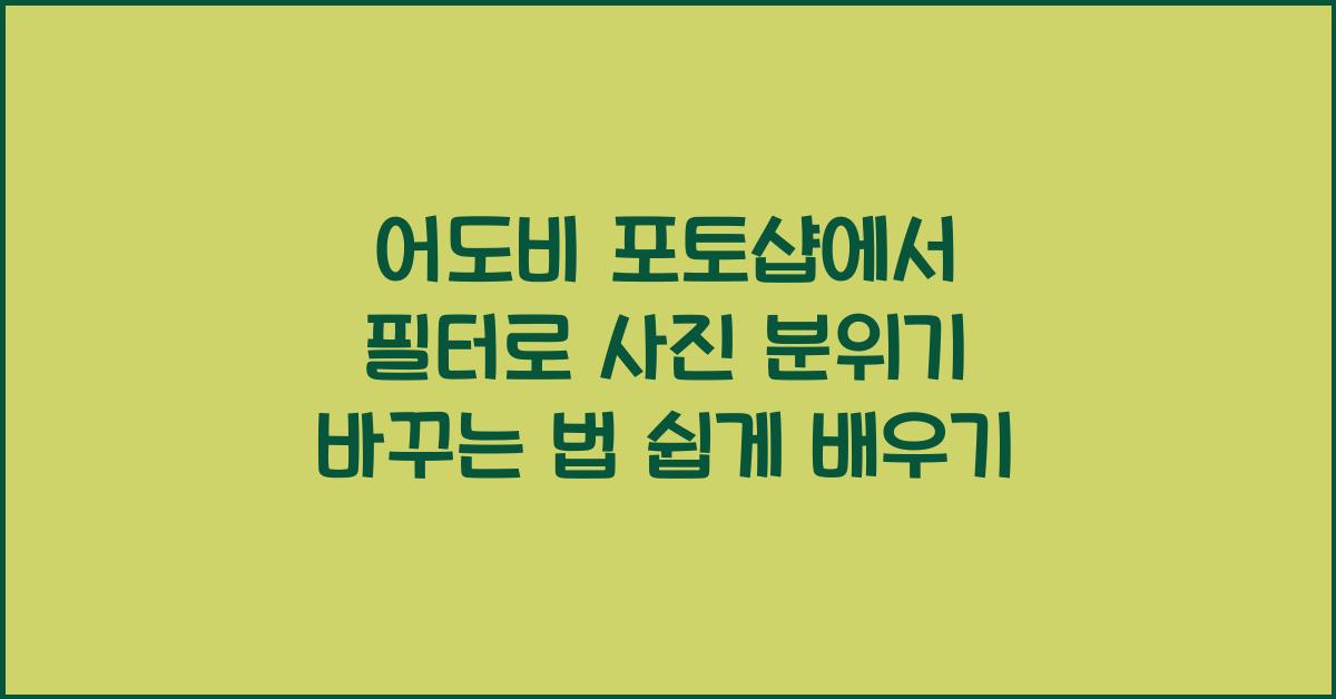 어도비 포토샵에서 필터로 사진 분위기 바꾸는 법