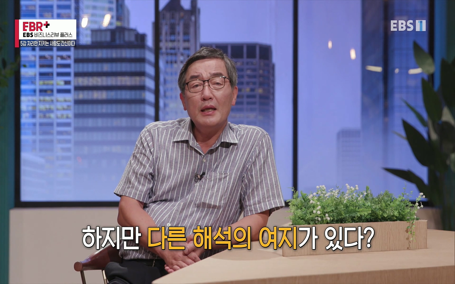 EBR - EBS Business Review5강. 자리만 지키는 사람도 간신이다.mp4_20220326_182944.263.jpg