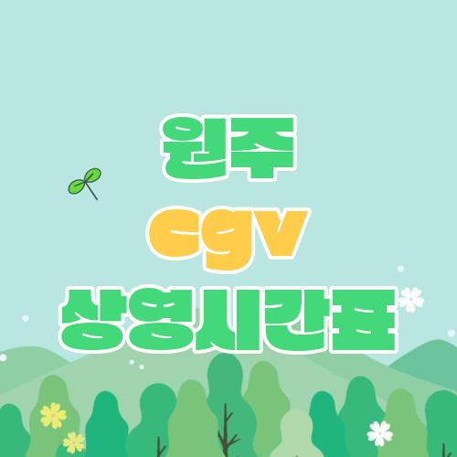 원주 cgv 상영시간표