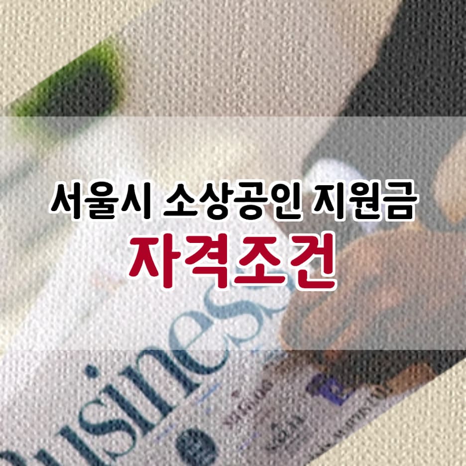 서울시 코로나 소상공인 지원금 생존자금