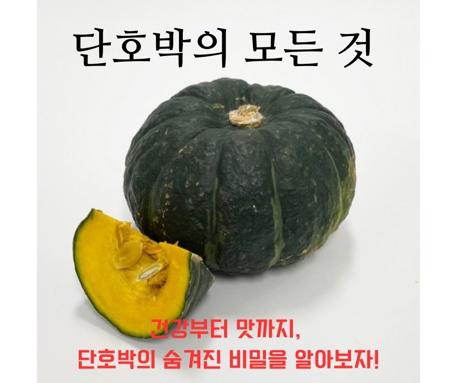  단호박의 모든 것 - 건강부터 맛까지, 단호박의 숨겨진 비밀을 알아보자!