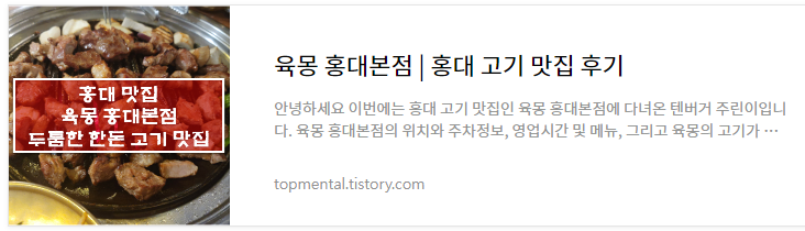 육몽 홍대본점 - 홍대 고기 맛집 후기