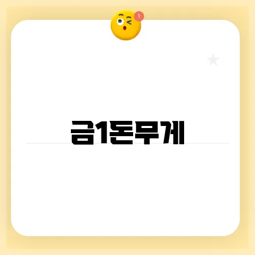 금1돈무게
