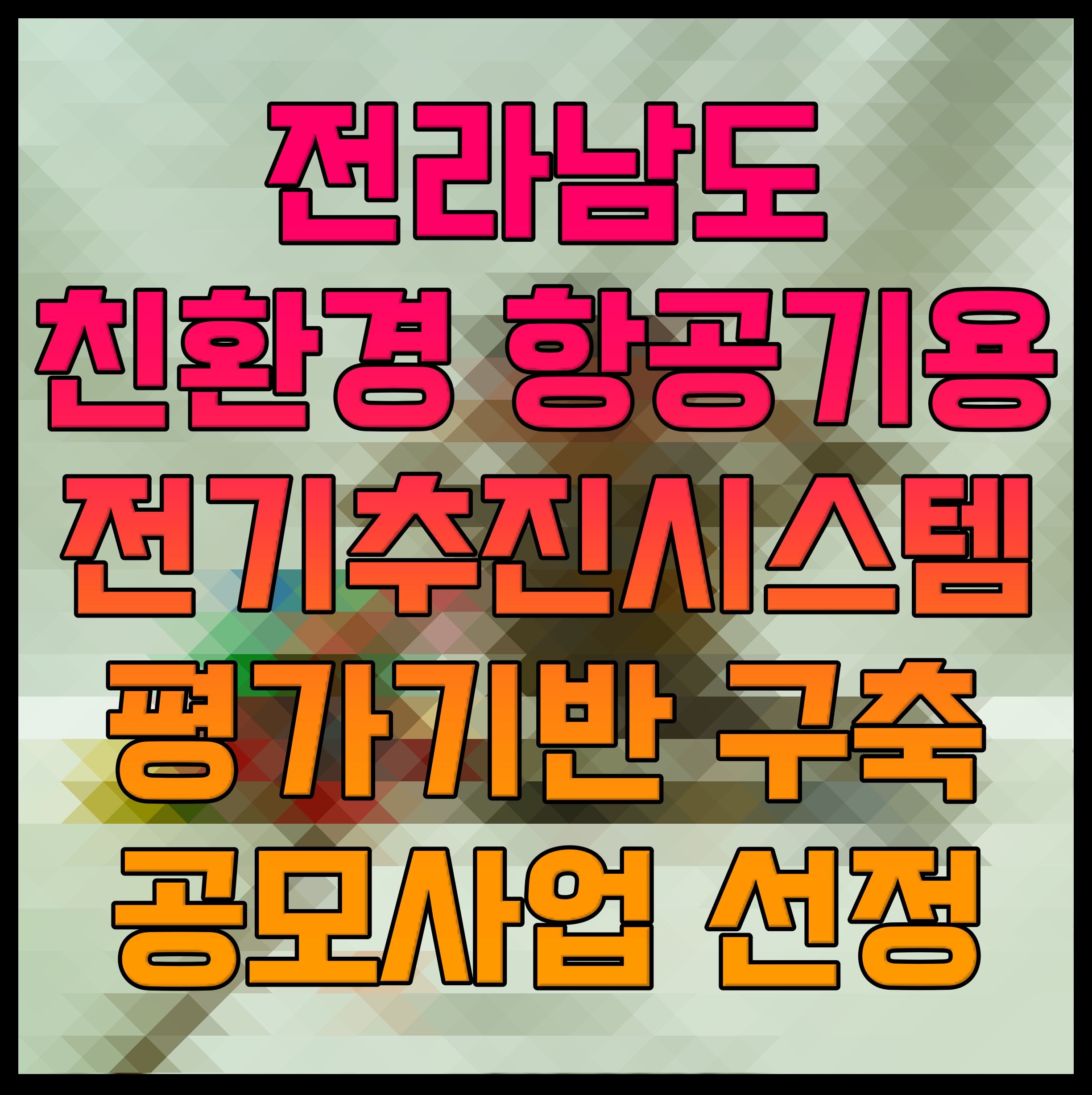  전라남도 친환경 항공기용 전기추진시스템 평가기반 구축 공모사업 선정