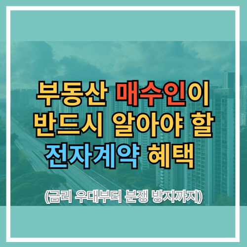 부동산 매수인이라면 반드시 알아야 할 전자계약 혜택 (금리 우대부터 분쟁 방지까지)