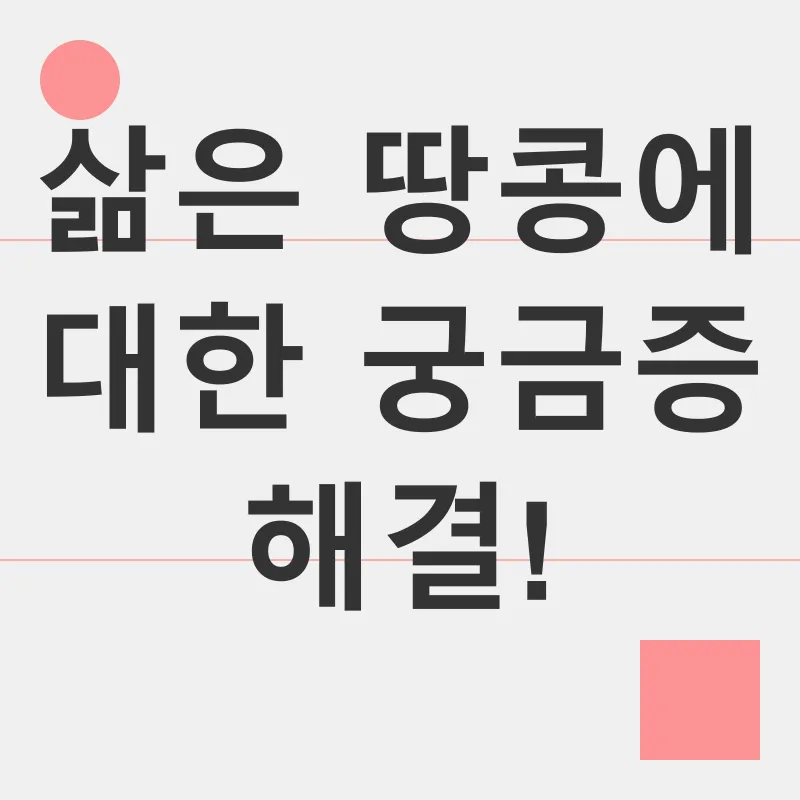 삶은 땅콩_4