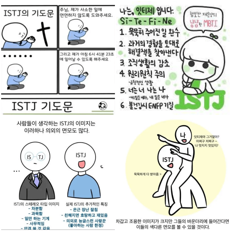 istj 짤 4개