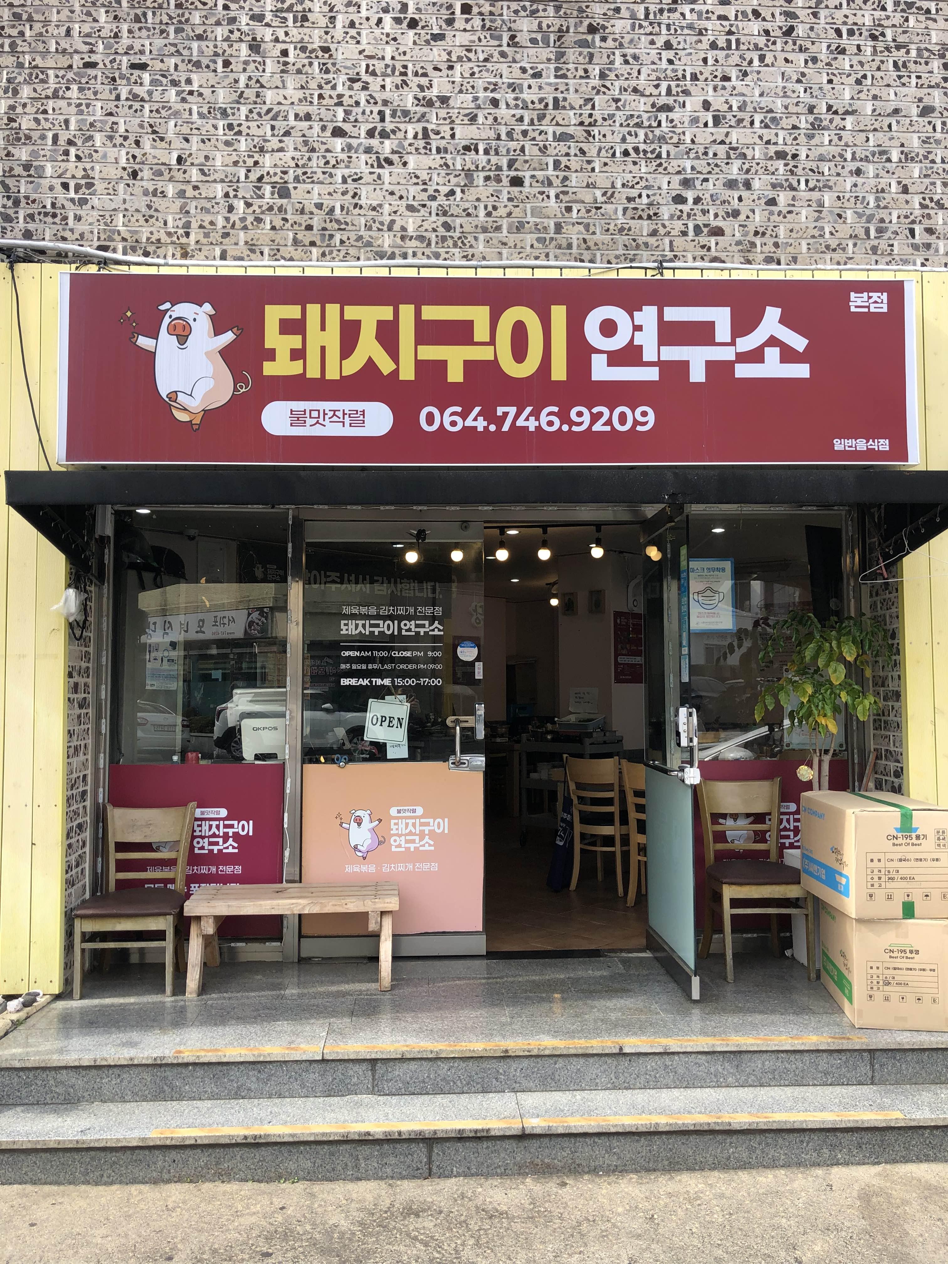 돼지구이연구소 이미지