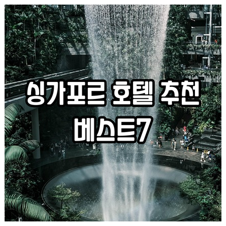 싱가포르 호텔 추천 베스트 7.. 가