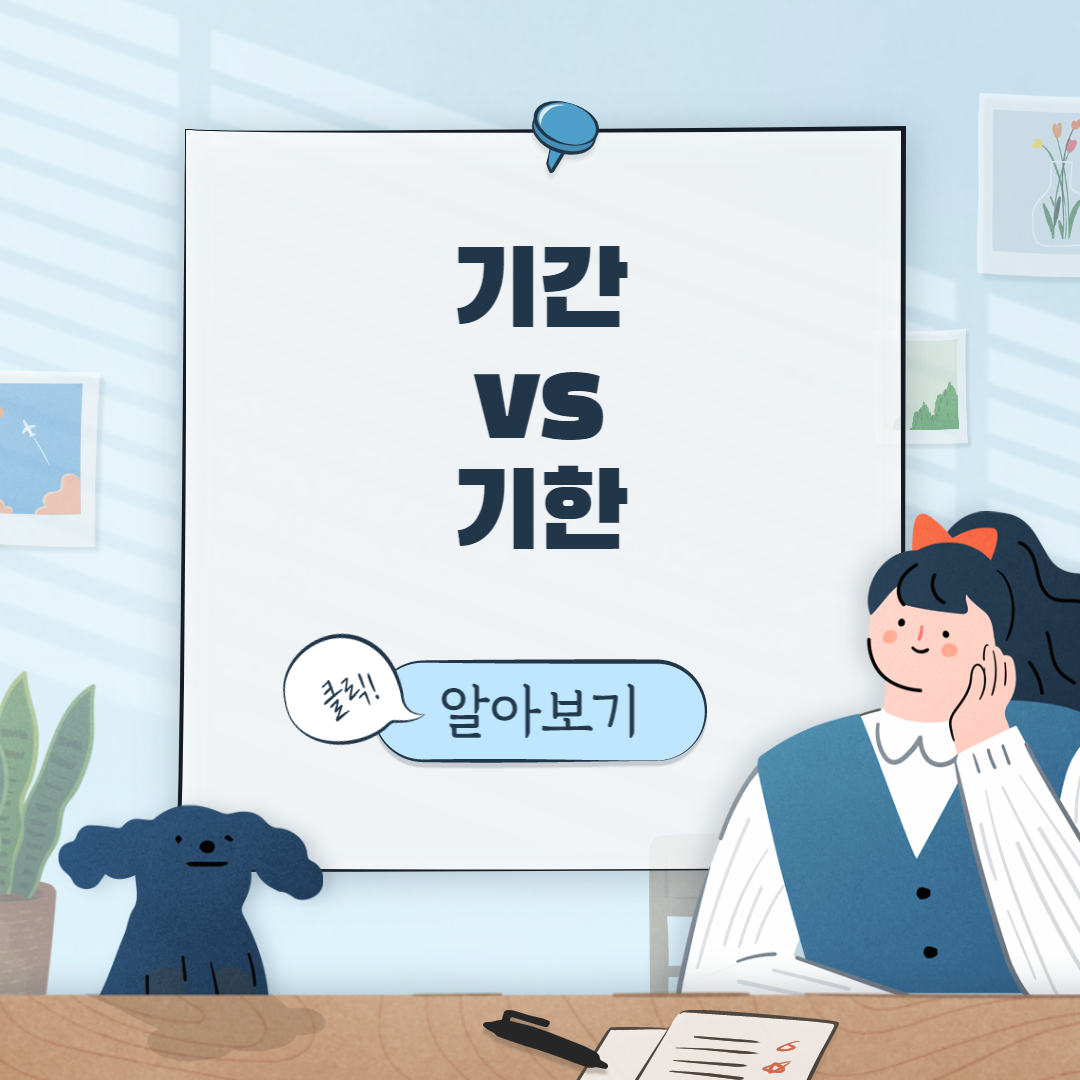  기간 vs 기한 차이점 예시로 쉽게 알아보기!