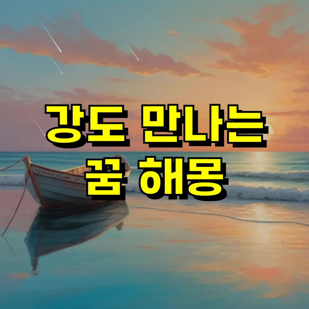강도 만나는 꿈 해몽