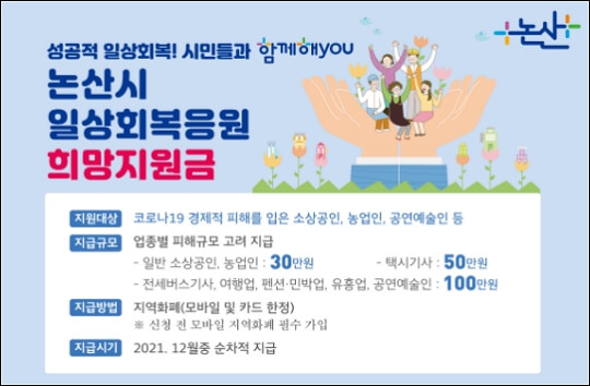 논산시 일상회복응원 희망지원금 포스터