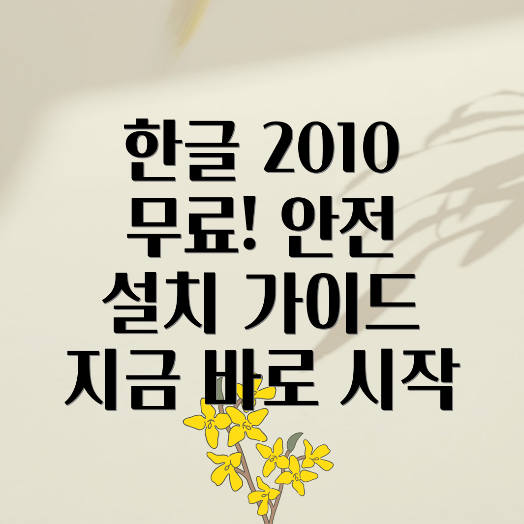 한글 2010 무료 설치