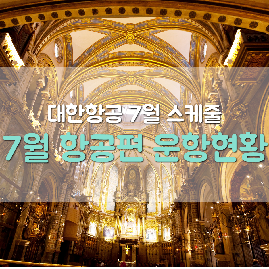  대한항공 7월 스케줄 | 대한항공 7월 운항 스케줄 | 대한항공 국제선 운항 스케줄 (7월) | 대한항공 국내선 운항 스케줄 (7월)