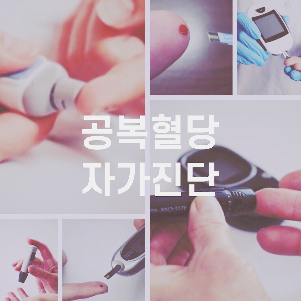  공복혈당 자가진단