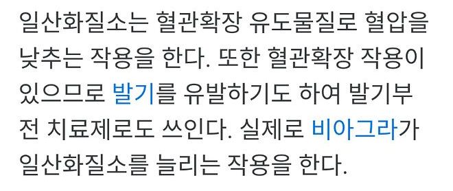 일산화질소는 혈관확장 유도물질로 혈압을 낮추는 작용을 한다. 또한 혈관확장 작용이 있으므로 발기를 유발하기도 하여 발기부 전 치료제로도 쓰인다. 실제로 비아그라가 일산화질소를 늘리는 작용을 한다.