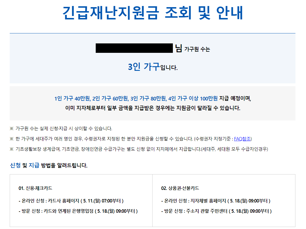  긴급재난지원금 세대주 아니어도 이의신청으로 수령 가능하다.