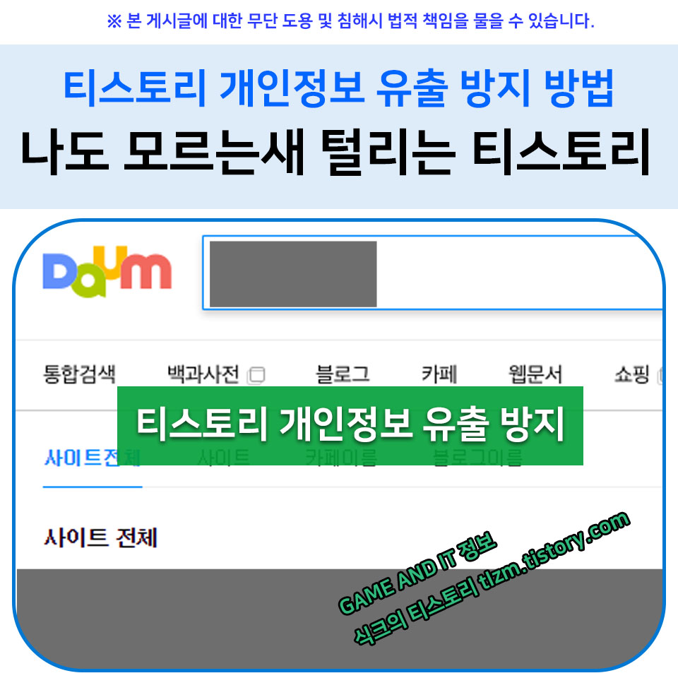  티스토리 개인정보 유출 방지