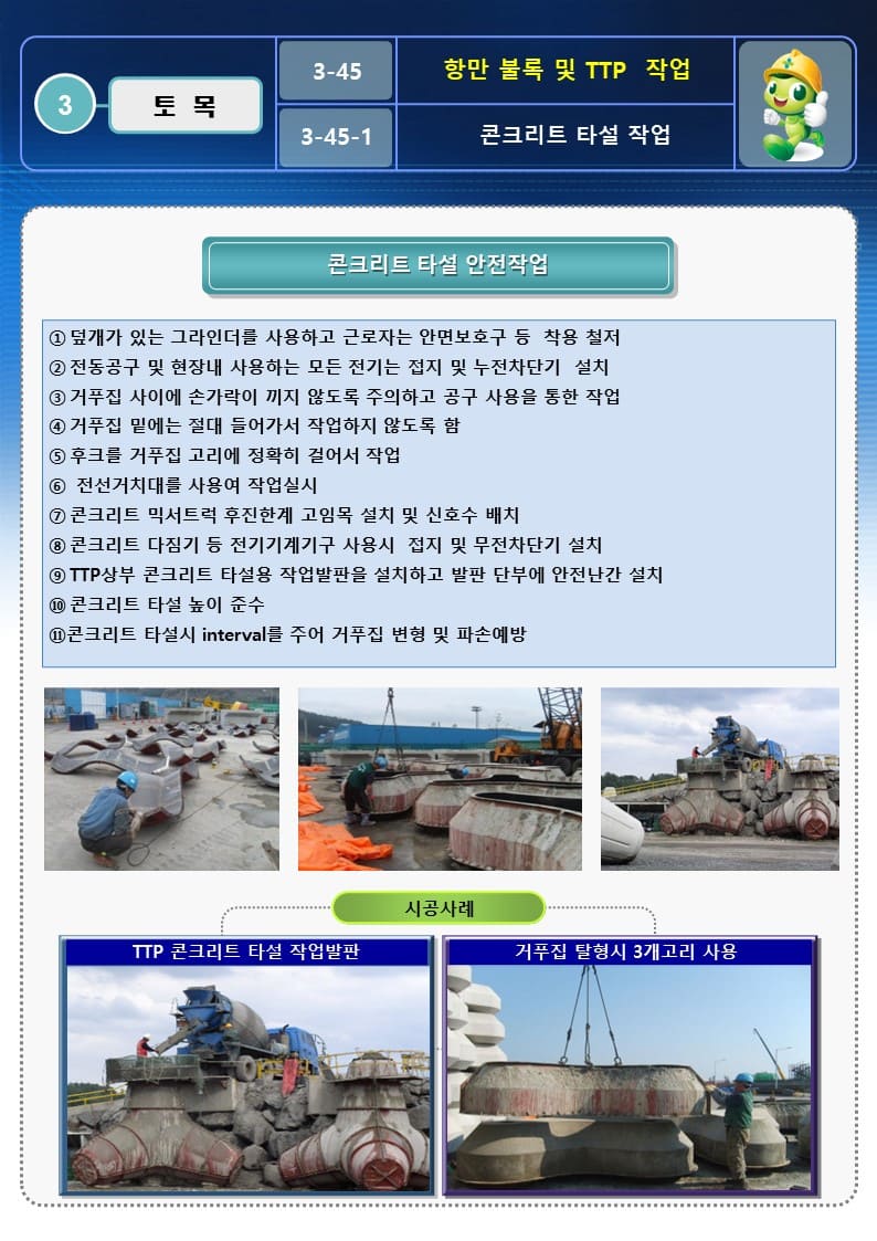  [건설공사 안전비법]_항만 블록 및 TTP작업 OPS 및 안전작업방법
