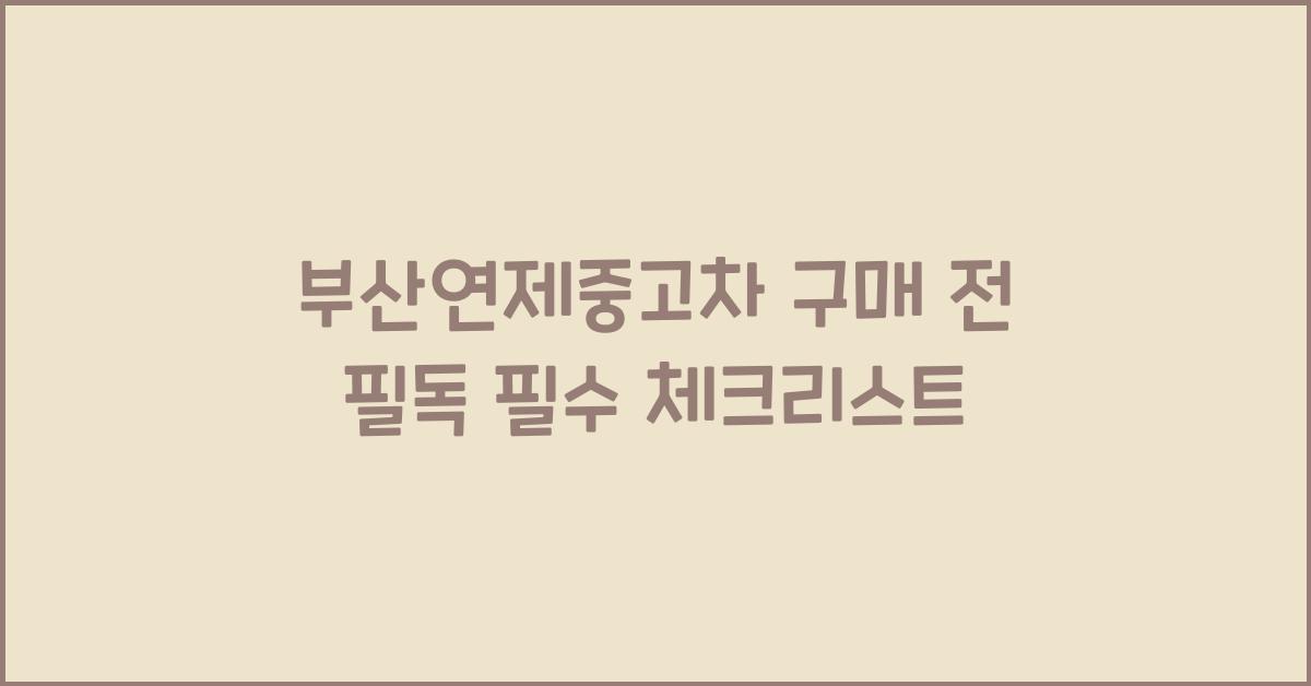 부산연제중고차