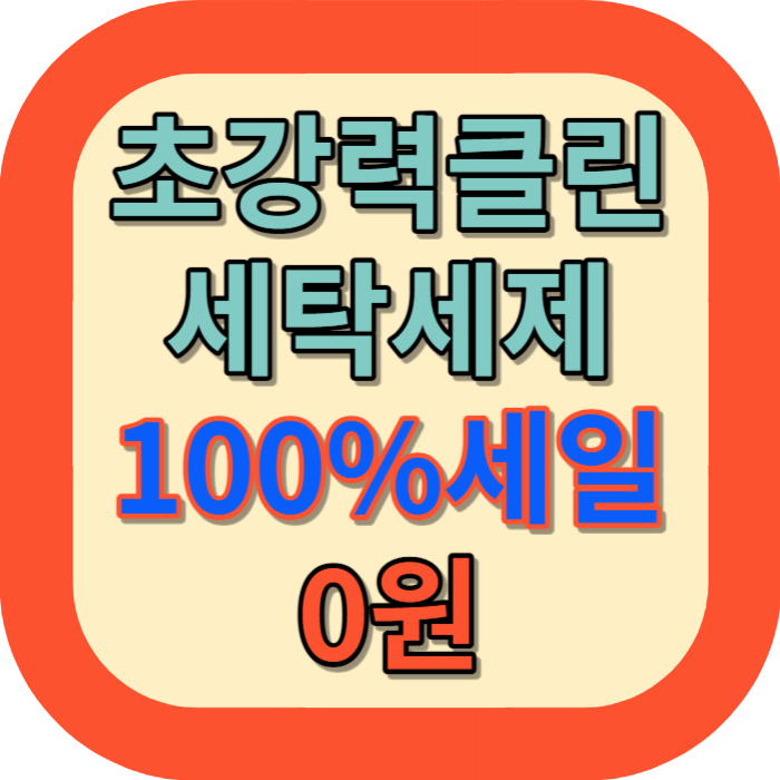 클린젤 세탁세제