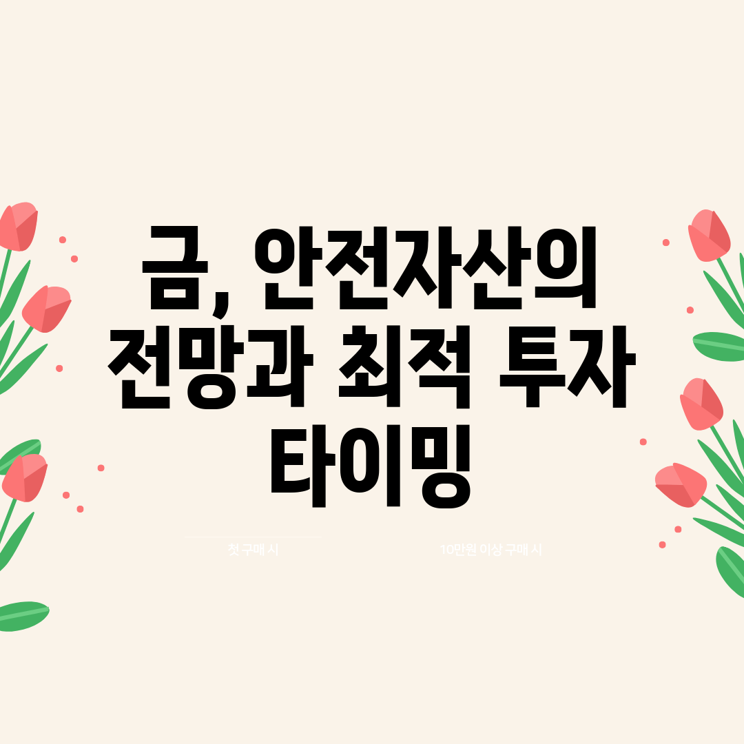 금, 안전자산의 전망과 최적 투자 타이밍